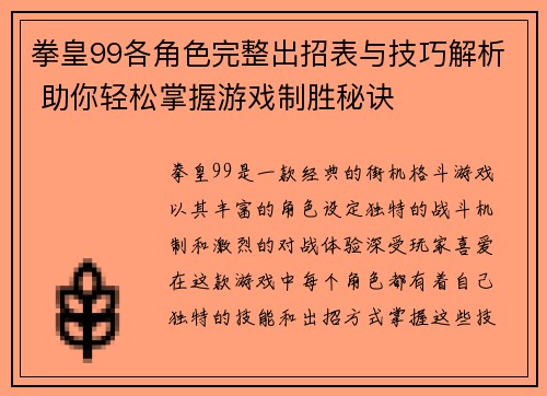拳皇99各角色完整出招表与技巧解析 助你轻松掌握游戏制胜秘诀