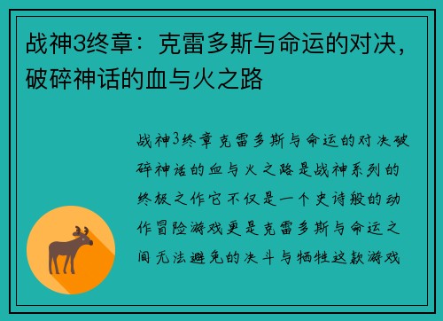 战神3终章：克雷多斯与命运的对决，破碎神话的血与火之路