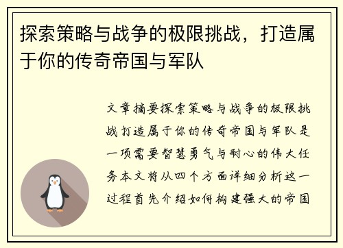 探索策略与战争的极限挑战，打造属于你的传奇帝国与军队