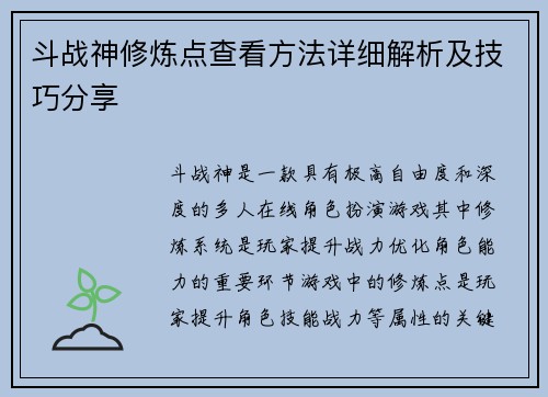 斗战神修炼点查看方法详细解析及技巧分享