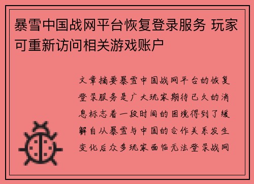 暴雪中国战网平台恢复登录服务 玩家可重新访问相关游戏账户