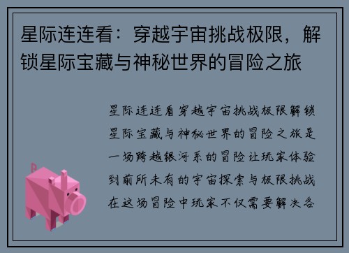 星际连连看：穿越宇宙挑战极限，解锁星际宝藏与神秘世界的冒险之旅