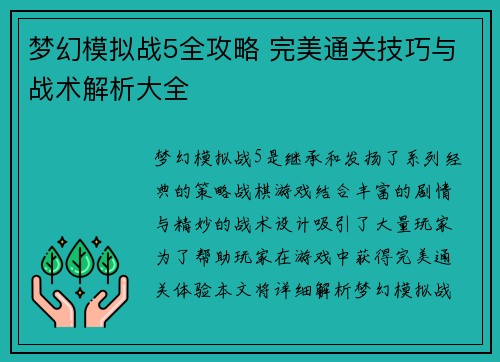 梦幻模拟战5全攻略 完美通关技巧与战术解析大全