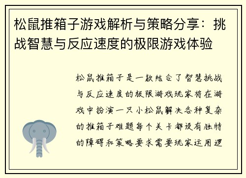 松鼠推箱子游戏解析与策略分享：挑战智慧与反应速度的极限游戏体验