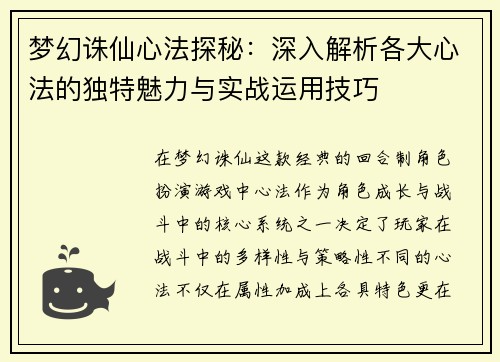 梦幻诛仙心法探秘：深入解析各大心法的独特魅力与实战运用技巧
