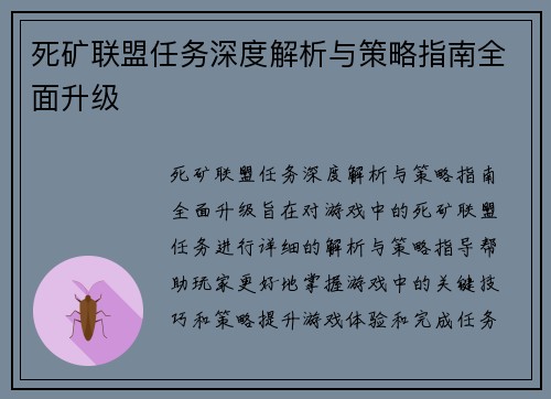 死矿联盟任务深度解析与策略指南全面升级