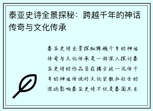泰亚史诗全景探秘：跨越千年的神话传奇与文化传承