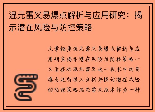 混元雷叉易爆点解析与应用研究：揭示潜在风险与防控策略