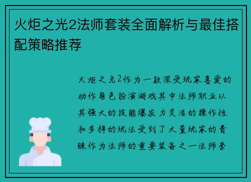 火炬之光2法师套装全面解析与最佳搭配策略推荐