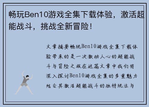 畅玩Ben10游戏全集下载体验，激活超能战斗，挑战全新冒险！