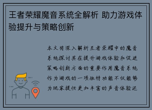 王者荣耀魔音系统全解析 助力游戏体验提升与策略创新