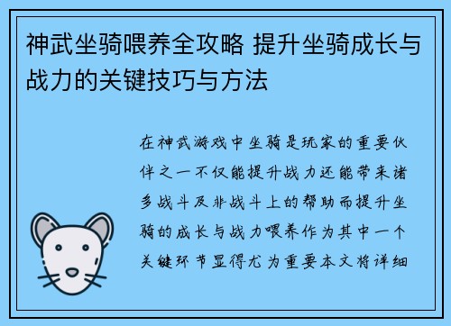 神武坐骑喂养全攻略 提升坐骑成长与战力的关键技巧与方法