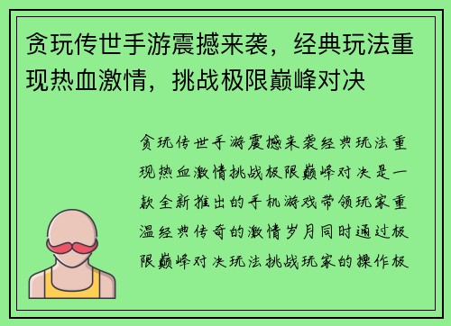贪玩传世手游震撼来袭，经典玩法重现热血激情，挑战极限巅峰对决