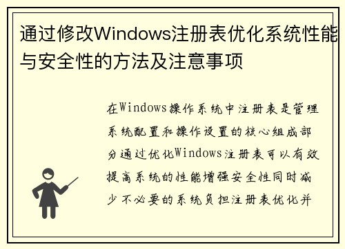 通过修改Windows注册表优化系统性能与安全性的方法及注意事项