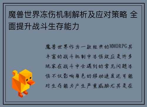 魔兽世界冻伤机制解析及应对策略 全面提升战斗生存能力