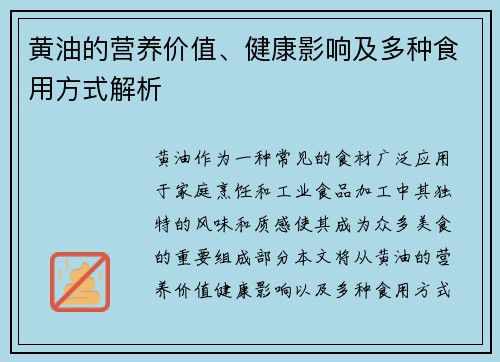 黄油的营养价值、健康影响及多种食用方式解析