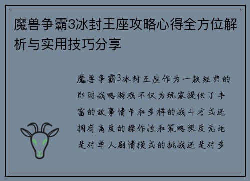 魔兽争霸3冰封王座攻略心得全方位解析与实用技巧分享
