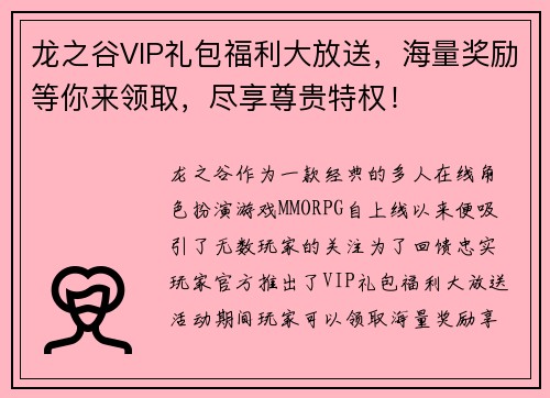 龙之谷VIP礼包福利大放送，海量奖励等你来领取，尽享尊贵特权！