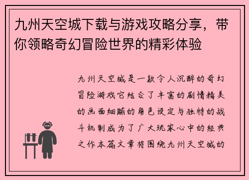 九州天空城下载与游戏攻略分享，带你领略奇幻冒险世界的精彩体验