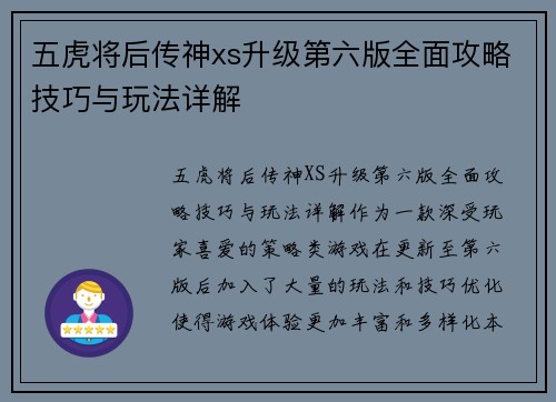 五虎将后传神xs升级第六版全面攻略技巧与玩法详解