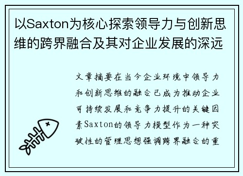 以Saxton为核心探索领导力与创新思维的跨界融合及其对企业发展的深远影响