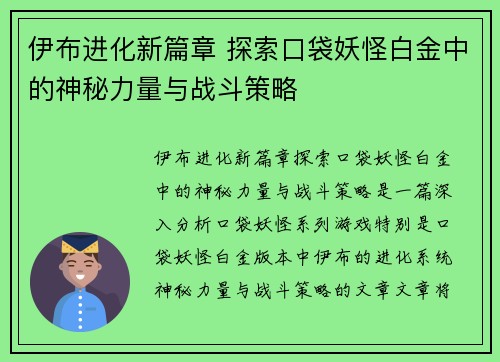 伊布进化新篇章 探索口袋妖怪白金中的神秘力量与战斗策略