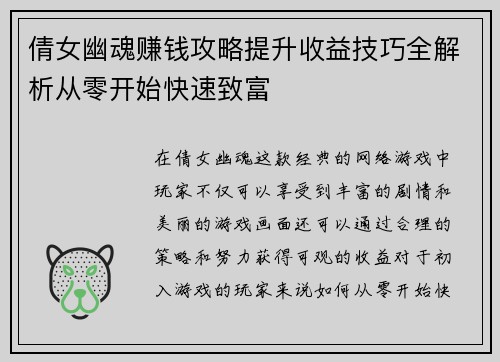 倩女幽魂赚钱攻略提升收益技巧全解析从零开始快速致富