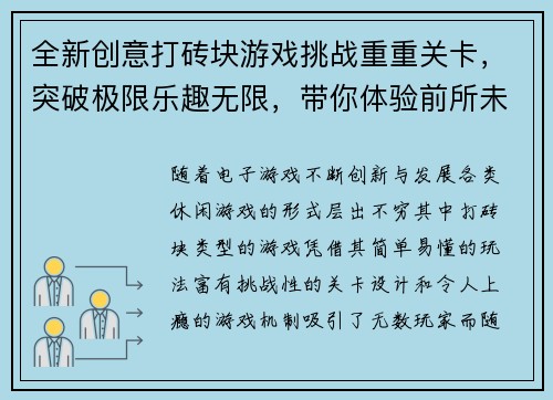 全新创意打砖块游戏挑战重重关卡，突破极限乐趣无限，带你体验前所未有的刺激快感