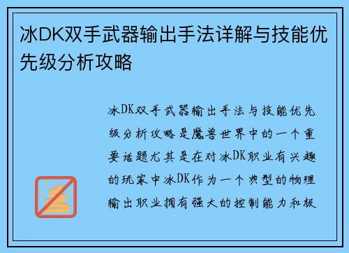 冰DK双手武器输出手法详解与技能优先级分析攻略