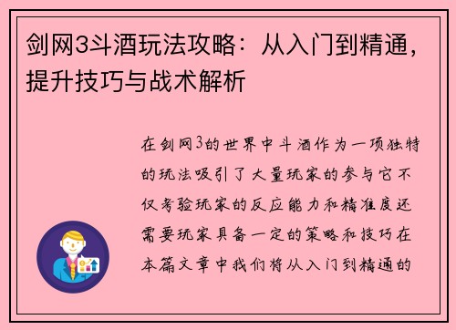剑网3斗酒玩法攻略：从入门到精通，提升技巧与战术解析