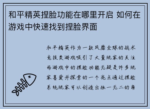 和平精英捏脸功能在哪里开启 如何在游戏中快速找到捏脸界面 和平精英捏脸功能在哪里开启 如何在游戏中快速找到捏脸界面