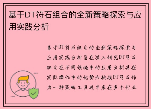 基于DT符石组合的全新策略探索与应用实践分析