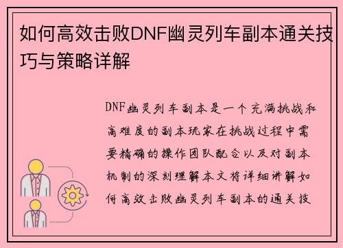 如何高效击败DNF幽灵列车副本通关技巧与策略详解