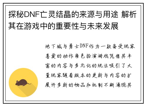 探秘DNF亡灵结晶的来源与用途 解析其在游戏中的重要性与未来发展 探秘DNF亡灵结晶的来源与用途 解析其在游戏中的重要性与未来发展