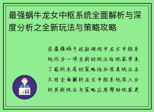 最强蜗牛龙女中枢系统全面解析与深度分析之全新玩法与策略攻略 最强蜗牛龙女中枢系统全面解析与深度分析之全新玩法与策略攻略