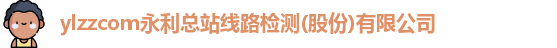ylzzcom永利总站线路检测(股份)有限公司